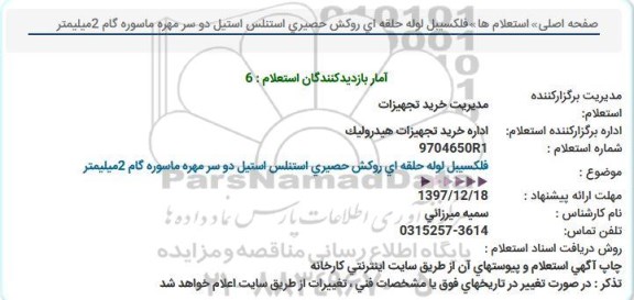 استعلام استعلام فلکسیبل لوله حلقه ای روکش حصیری ...