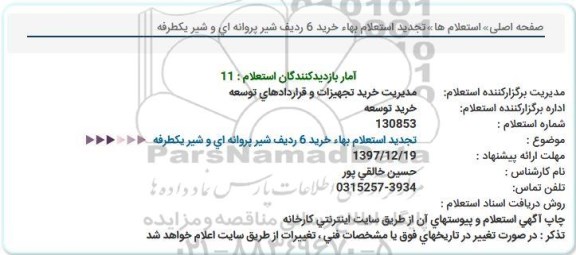 استعلام , استعلام خرید 6 ردیف شیر پروانه ای و شیر یکطرفه 