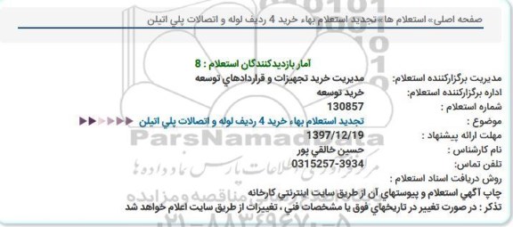 استعلام , استعلام خرید 4 ردیف لوله و اتصالات پلی اتیلن 