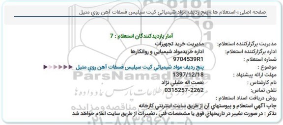 استعلام ,استعلام پنج ردیف مواد شیمیایی کیت سیلیس