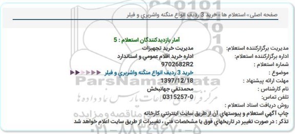 استعلام استعلام خرید 3 ردیف انواع منگنه واشربری و فیلر