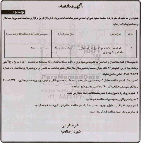 مناقصه , مناقصه انجام عملیات ادامه و تکمیل طبقه فوقانی  - نوبت دوم 