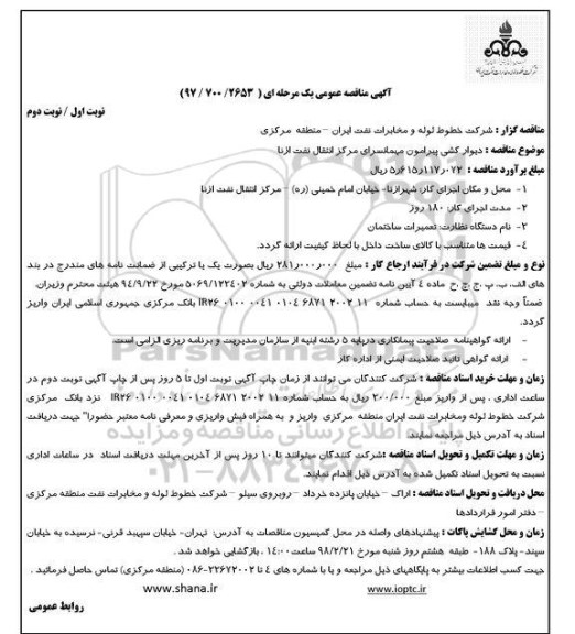 آگهی مناقصه عمومی, مناقصه دیوارکشی پیرامون مهمانسرا