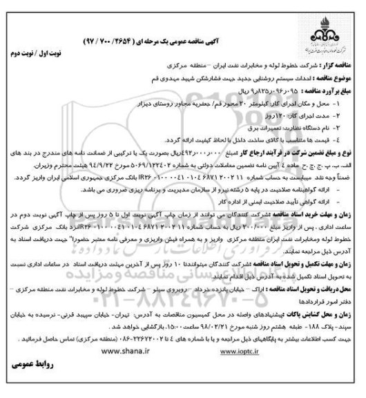 آگهی مناقصه عمومی, مناقصه  احداث سیستم روشنایی جدید جهت فشارشکن
