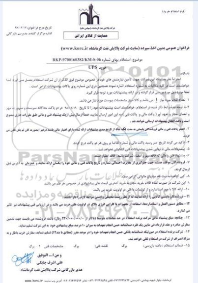 استعلام , استعلام خرید UPS 