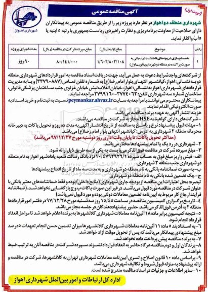 آگهی مناقصه عمومی , مناقصه همسطح سازی دریچه های فاضلاب با درب بتنی