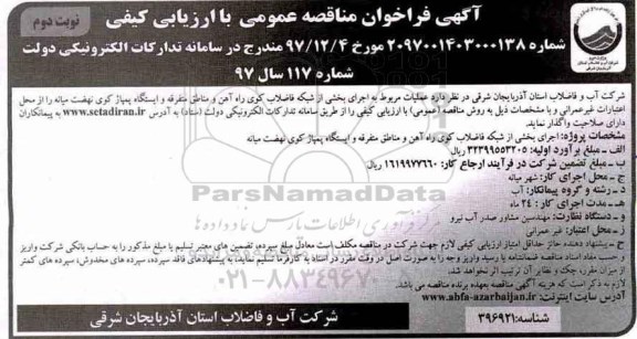 مناقصه , مناقصه  علمیات مربوط به اجرای بخشی از شبکه فاضلاب کوی راه آهن- نوبت دوم 