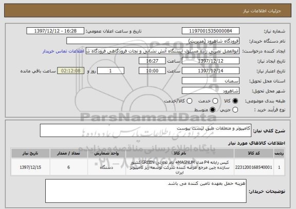 استعلام کامپیوتر و متعلقات طبق لیست پیوست