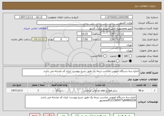 استعلام اجاره سه دستگاه اتوبوس مناسب درجه یک طبق شرح پیوست- ایران کد مشابه می باشد