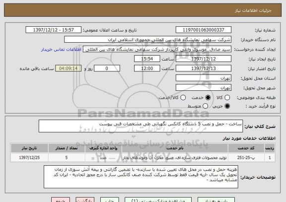 استعلام ساخت - حمل و نصب 5 دستگاه کانکس نگهبانی طی مشخصات فنی پیوست 