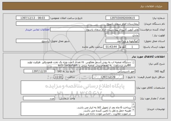 استعلام دستگاه تصفیه اب به روش اسمز معکوس  ro تعداد 1عدد ویژه یک تخت همودیالیز  ظرفیت تولید 80لیتر درساعت  به انضمام پیش تصفیه رزینی با auto backwhash
