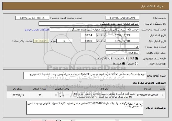 استعلام تهیه ونصب کتیبه منقش به آیات قرآن کریم ازجنس MDFبرای مساجدامیرالمومنین وسیدالشهدا 75مترمربع