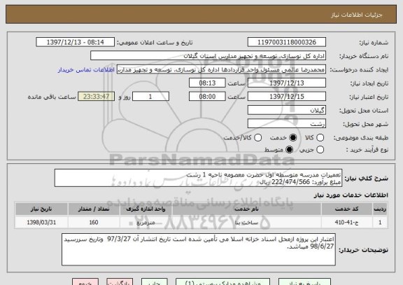 استعلام تعمیرات مدرسه متوسطه اول حضرت معصومه ناحیه 1 رشت
مبلغ برآورد: 222/474/566 ریال
