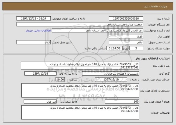 استعلام کابل   3*95+70 افشار نژاد به متراژ 140 متر تحویل ایلام معاونت امداد و نجات
09183737041