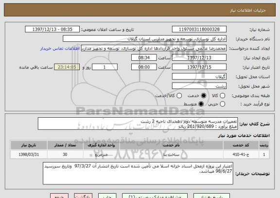 استعلام تعمیرات مدرسه متوسطه دوم دهخدای ناحیه 2 رشت
مبلغ برآورد : 261/920/689 ریال