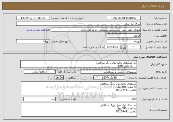 استعلام دستمال توالت رول بزرگ سافتلن
به تعداد 580
تماس 85104441