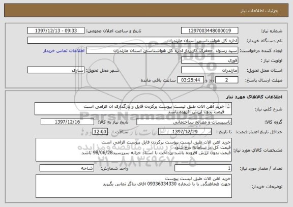 استعلام خرید آهن الات طبق لیست پیوست پرکردن فایل و بارگذاری ان الزامی است 
قیمت بدون ارزش افزوده باشد 
پرداخت بصورت اسناد خزانه باسررسید 98/06/28 می باشد
