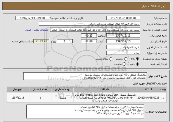 استعلام نمایشگر صنعتی 49 اینچ طبق مشخصات لیست پیوست
اطلاعات فنی:آقای مهندس پارسی مهر 09355062046