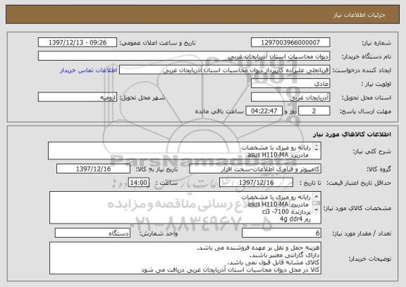 استعلام رایانه رو میزی با مشخصات 
 مادربرد asus H110-MA
پردازنده ci3 -7100
رم 4g ddr4
هارد اینترنال  wd 500gb
پاور tsco 650w
کیبوردوماوس sadata skm-1554