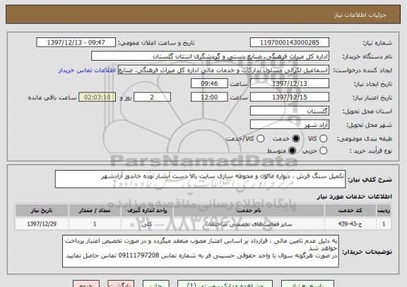 استعلام تکمیل سنگ فرش ، دیواره مالون و محوطه سازی سایت بالا دست آبشار نوده خاندوز آزادشهر