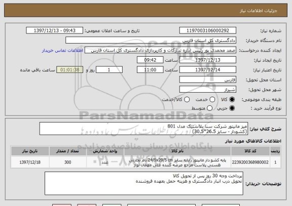 استعلام میز مانیتور شرکت سنا پلاستیک مدل 801
(کشودار - سایز 26.5*30.5)