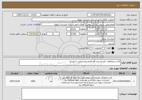 استعلام کتاب چراانقلاب کردیم پدید آور محمدرضارحمتی شهررضا