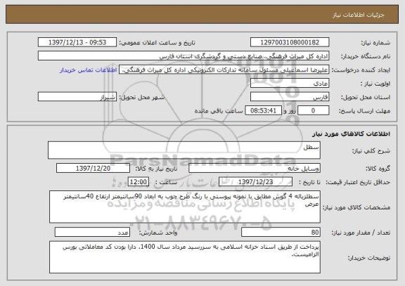 استعلام سطل 