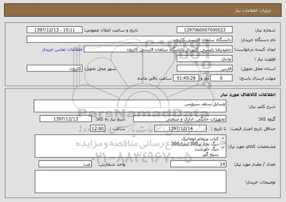 استعلام وسایل سلف سرویس 