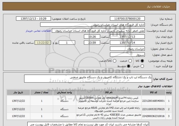 استعلام یک دستگاه لپ تاپ و یک دستگاه کامپیوتر و یک دستگاه مانیتور صنعتی