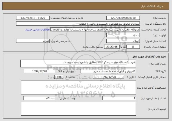 استعلام خرید یکدستگاه روتر سیسکو 3845 مطابق با شرح لیست پیوست