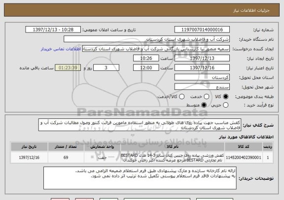 استعلام کفش مناسب جهت پیاده روی های طولانی به منظور استفاده مامورین فرائت کنتور وصول مطالبات شرکت آب و فاضلاب شهری استان کردستان