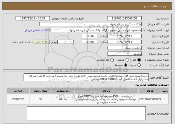 استعلام خریدکامپیوترطبق فایل پیوست تامین کننده ترجیحابومی کلیه هزینه حمل به عهده فروشنده گارانتی شرکت معتبرقراردادحتماتکمیل گردد09154231808روحانی 