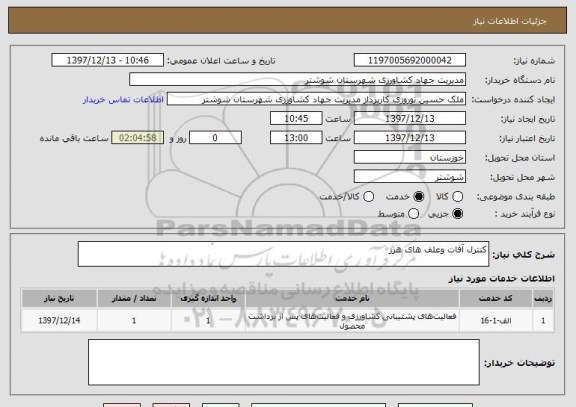 استعلام کنترل آفات وعلف های هرز