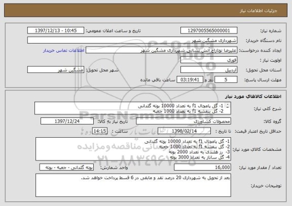 استعلام 1- گل پامچال f1 به تعداد 10000 بوته گلدانی
2- گل بنفشه f1 به تعداد 1000 جعبه
3-  رز هلندی به تعداد 2000 بوته 
4- گل ساناز به تعداد 3000 بوته 