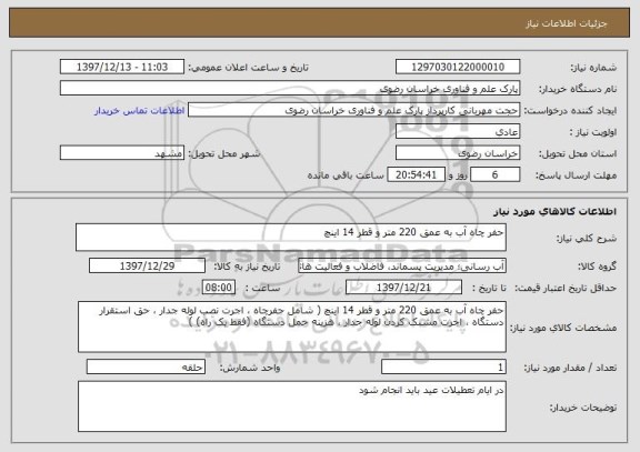 استعلام حفر چاه آب به عمق 220 متر و قطر 14 اینچ 