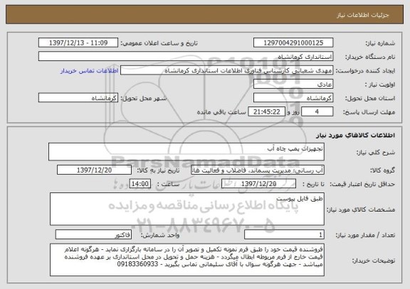 استعلام تجهیزات پمپ چاه آب