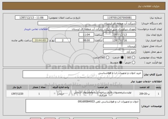 استعلام  خرید ادوات و تجهیزات اب و هواشناسی