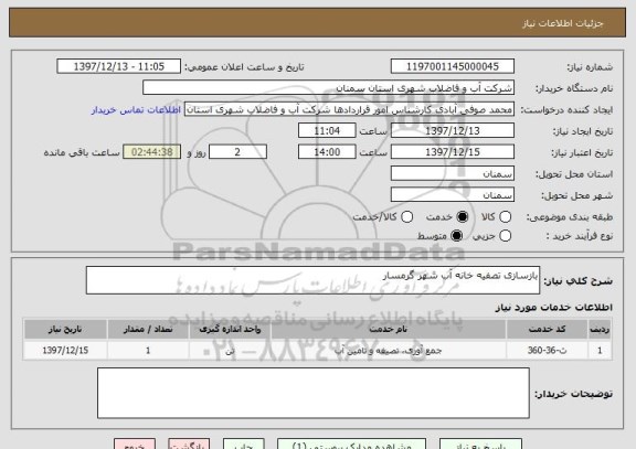 استعلام بازسازی تصفیه خانه آب شهر گرمسار