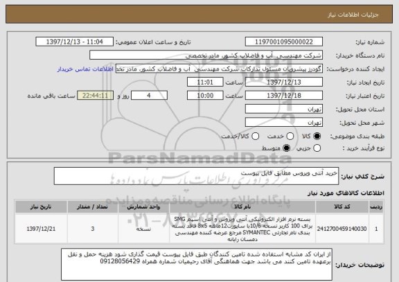 استعلام خرید آنتی ویروس مطابق فایل پیوست
