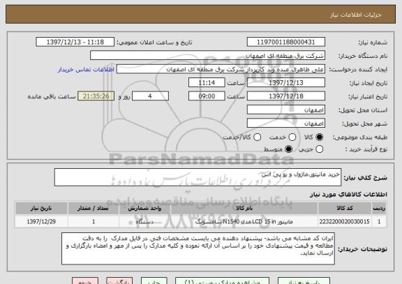استعلام خرید مانیتور،ماژول و یو پی اس