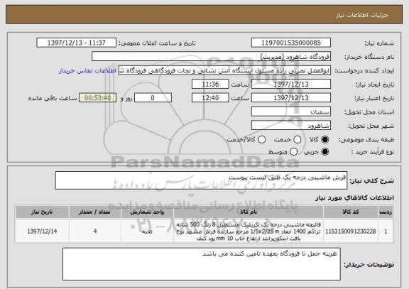 استعلام فرش ماشینی درجه یک طبق لیست پیوست