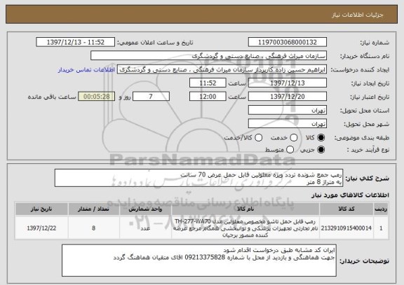 استعلام رمپ جمع شونده تردد ویژه معلولین قابل حمل عرض 70 سانت
به متراژ 8 متر