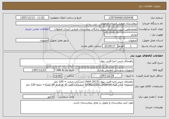 استعلام راهنمای جیبی احیا قلبی ریوی
