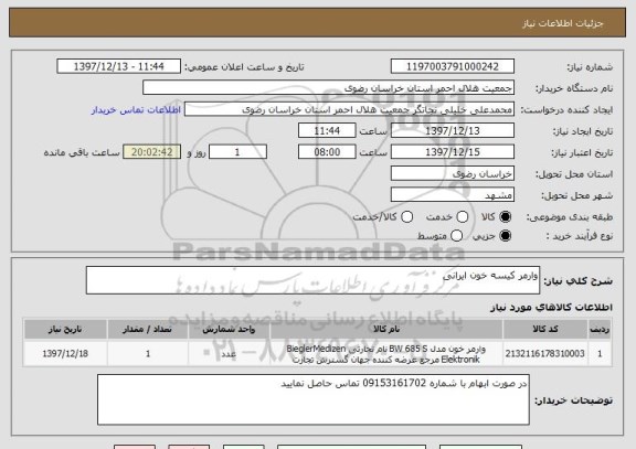 استعلام وارمر کیسه خون ایرانی