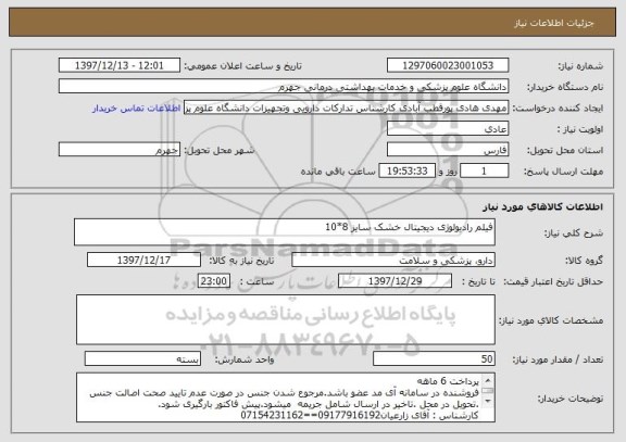 استعلام فیلم رادیولوژی دیجیتال خشک سایز 8*10