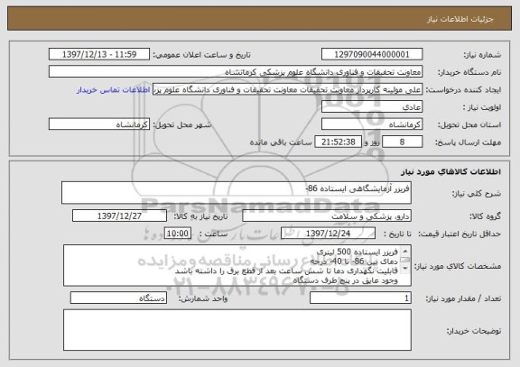 استعلام فریزر آزمایشگاهی ایستاده 86- 