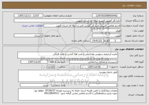 استعلام تخریب و ترمیم سرویس بهداشتی و نصب لوله کشی و توالت فرنگی