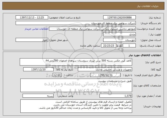 استعلام کاغذ کپی مکس بسته 500 برش لیزری سروستان سپاهان اصفهان 80گرمیA4