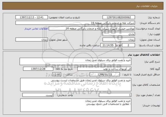استعلام خرید و نصب الواتور برای سیلوی غدیر زنجان