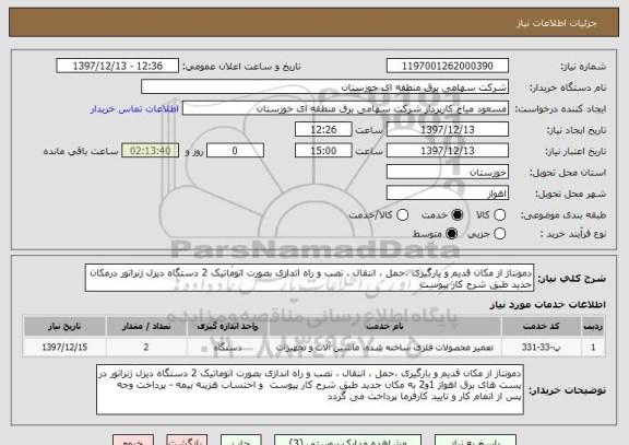 استعلام دمونتاژ از مکان قدیم و بارگیری ،حمل ، انتقال ، نصب و راه اندازی بصورت اتوماتیک 2 دستگاه دیزل ژنراتور درمکان جدید طبق شرح کار پیوست 